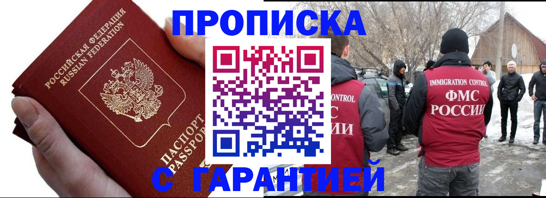 прописка для работы в Алагире